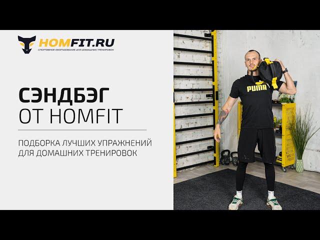 Топ упражнений с сэндбегом от HOMFIT