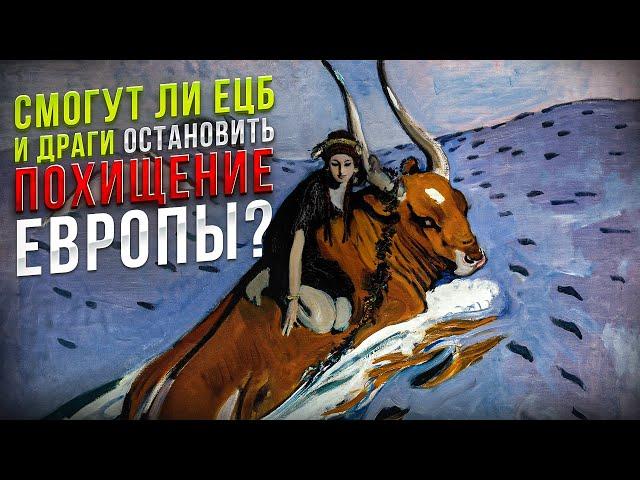 Смогут ли ЕЦБ и Драги остановить похищение Европы? || Прямой эфир от 11.09.2024