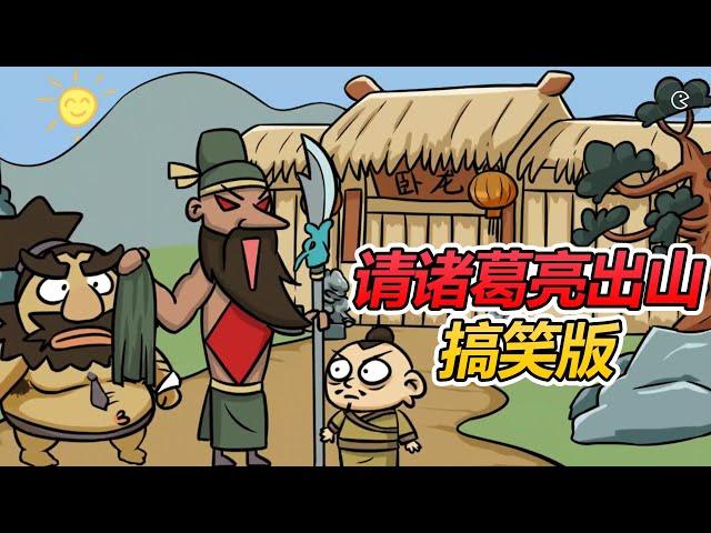 Funny game "Invite Zhuge Liang to Come Out": See how I fight with Zhuge Liang, full of jokes