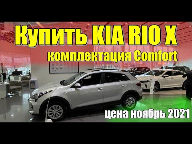 Купить КИА Рио Х (KIA Rio X). Цена ноябрь 2021. Комплектация Comfort.