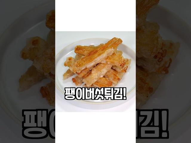 불닭소스랑 팽이버섯 100배 맛있게 먹는 법