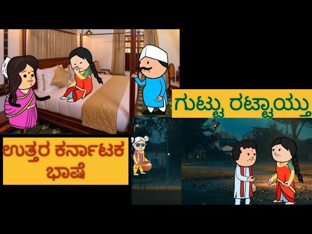 ಮನೆಯೊಂದ ಮೂರುಬಾಗಿಲು |EP-14 | #shantakkaUttarkarnatakaComedy #kannadamoralstories #storiesinkannadam