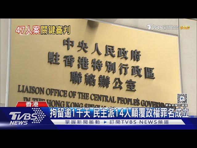 香港民主派恐團滅! 顛覆政權47人案開審 14人恐面臨最高無期徒刑｜TVBS新聞 @TVBSNEWS01