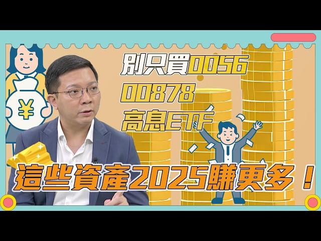 【S3 EP.2】別只買0056 00878 高息ETF，這些資產2025賺更多！《璇轉理財腦 發現錢景》主持人 詹璇依 ft. 外匯專家 李其展