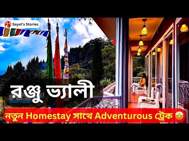 Offbeat Darjeeling Places | Ronju Valley | Aarti Pakhrin Homestay | Raja Rani Waterfalls Trek