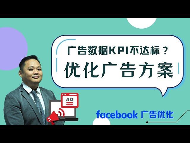 Facebook广告：优化广告 KPI 的方案