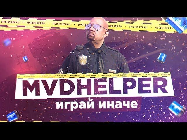 ПРИЛОЖЕНИЕ ДЛЯ ПОЛИЦЕЙСКИХ (MVDHelper / SAMP)