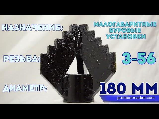 Лопастное долото для малогабаритных буровых установок 180 мм, резьба З-56