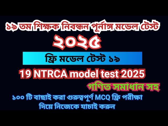 ১৯তম শিক্ষক নিবন্ধন প্রস্তুতি ২০২৫। ১৯তম নিবন্ধন মডেল টেস্ট - ১৯। 19th Nibondhon Model Test 19।NTRCA