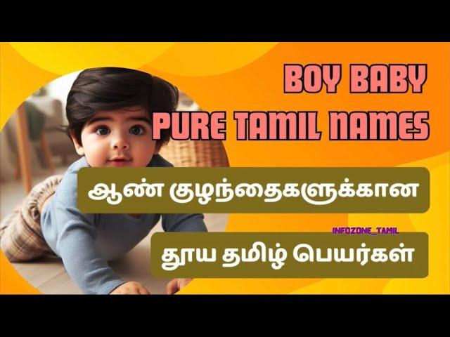 ஆண் குழந்தைகளுக்கான தமிழ் பெயர்கள் | Pure tamil baby names for boys | தூய தமிழ் பெயர்கள்