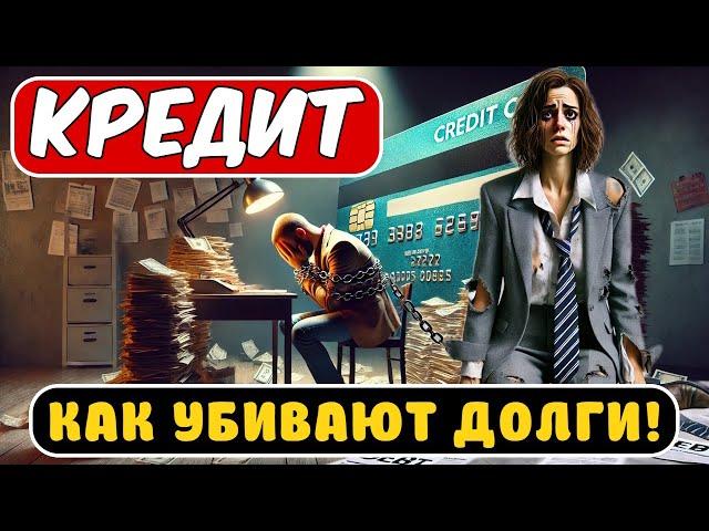 Кредит | Как долги разрушают морально и физически #кредит #деньги #банкротсво