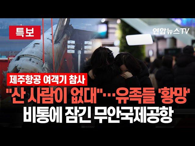 [특보] 여객기 참사에 무안국제공항 '침통'…유족들 "할 말 잃어" | '마지막길' 된 가족여행…"결혼 앞두고 있었는데" / 연합뉴스TV (YonhapnewsTV)