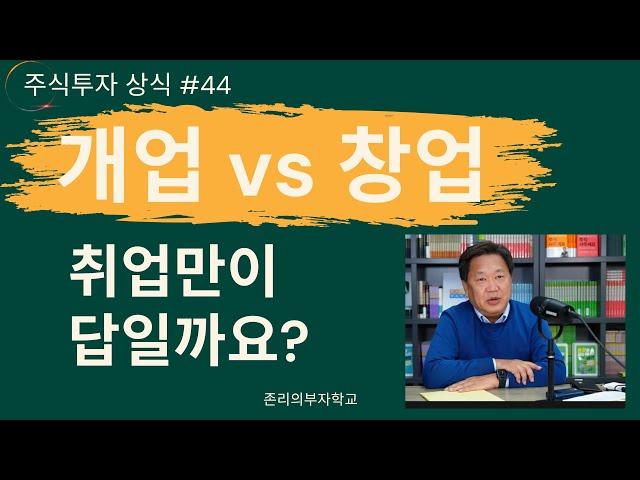 개업 vs 창업 ㅣ주식투자 상식