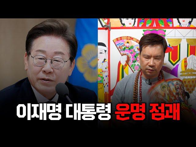 (예언적중) '이재명 대통령' 앞으로의 운명 / 현직 박수무당이 본 그의 미래 #신점 #공수