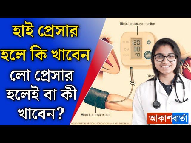 আপনার হঠাৎ হাই প্রেসার হলে কি খাবেন? লো প্রেসার হলেই বা কি খাবেন? জানুন চিকিৎসকদের মত