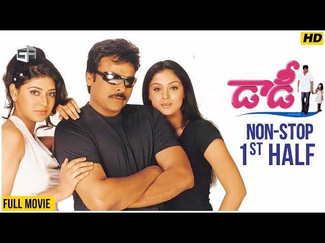 Daddy Telugu Full Movie | Non-Stop Cinema - 1st Half | Chiranjeevi, Simran | Suresh Krissna