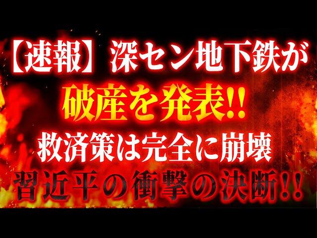 【速報】深セン地下鉄が破産を発表！ 「5兆、中国の最後の手段」これまでの救済策は完全に崩壊した！カナダと米国も破壊的な制裁で中国を沈めることを決定した！中国経済は終わった！