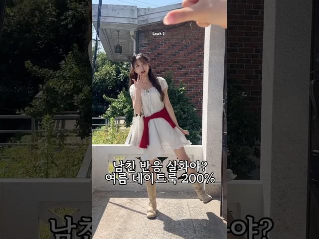 남친 반응 실화야? 여름 데이트룩 200% #ootd #여름코디 #korea #룩북 #여자코디 #데이트룩 #fashion