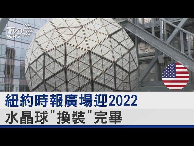 規模縮水沒影響 紐約時報廣場迎跨年 水晶燈「換裝完畢」｜TVBS新聞