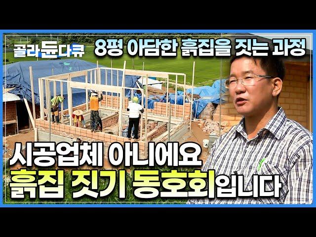 품앗이로 서로의 집을 지어주는 독특한 동호회가 있다?ㅣ못질 한번 제대로 해본 적 없지만, 내 손으로 집 짓겠노라 꿈 하나로 모인 사람들ㅣ흙집모임동호회ㅣ하나뿐인 지구ㅣ#골라듄다큐