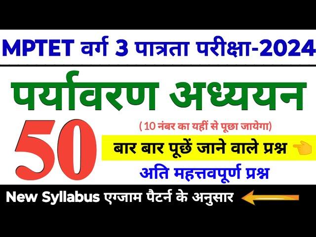 MPTET वर्ग 3 पात्रता परीक्षा 2024 | mptet varg 3 paryavaran imp 50 questions| mptet varg 3 classes