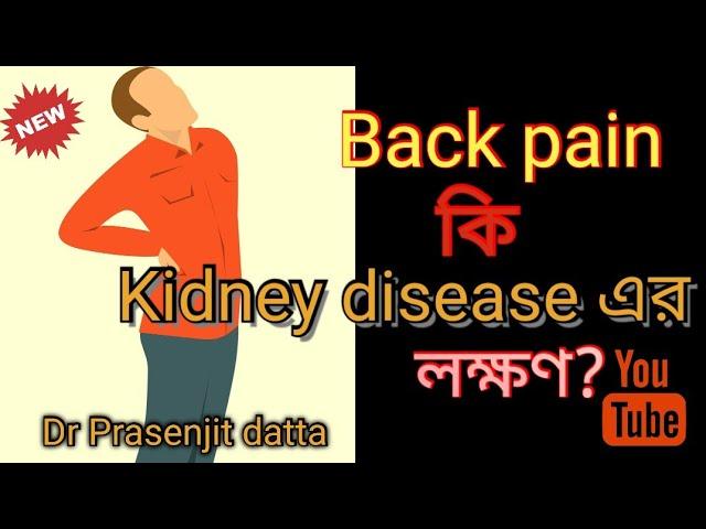 Back pain, causes, symptoms, treatment. Back pain muscle nerve pain, reffered pain. বাংলা bangla