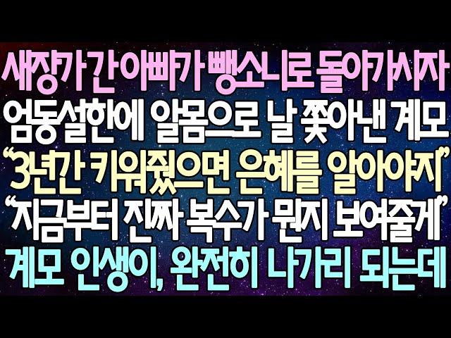 (반전 사연) 새장가 간 아빠가 뺑소니로 돌아가시자 엄동설한에 알몸으로 날 쫓아낸 계모 “지금부터 진짜 복수가 뭔지 보여줄게” 계모 인생이, 완전히 나가리 되는데 /사이다사연