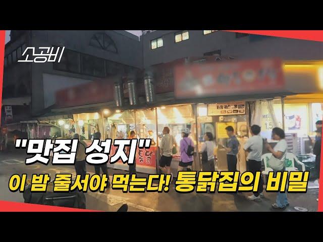 [맛집성지, 백년가게의 비밀] 줄 서서 먹는 통닭집의 숨겨진 비밀 |  소상공인시장tv