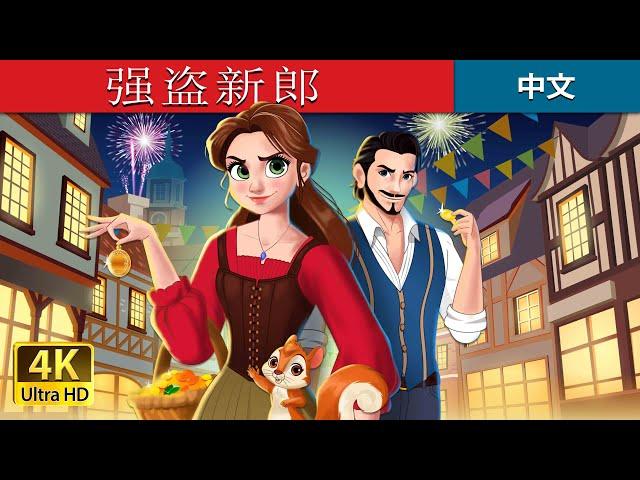 强盗新郎 | The Robber Bridegroom in Chinese  | @ChineseFairyTales