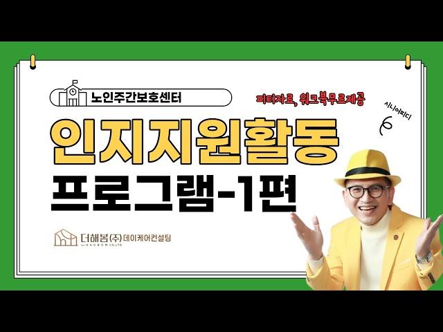 노인주간보호센터 인지활동프로그램지원-제 1편/프로그램계획서/워크북/피티자료무료제공/더해봄데이케어컨설팅/더해봄 주식회사/기획이사 정용수피디