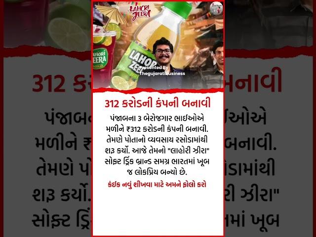 દરરોજ નવું જાણવા માટે અમારી ચેનલ ને સબ્સ્ક્રાઇબક२ὶ#business#motivation #shorts#Gujju#facts#explore