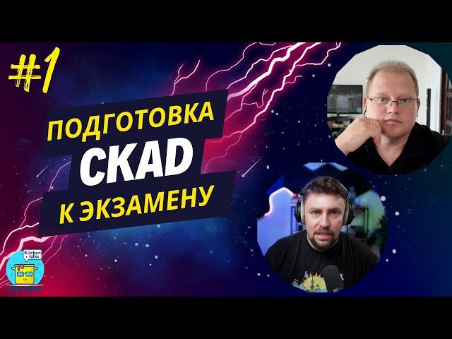 DKT:  Подготовка к CKAD сертификации (теория и практика) - 01