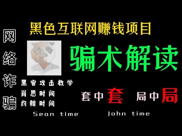 肖恩时间 约翰时间 服务器攻击 骗局解读丨网赚 被骗了丨为什么 被骗丨被骗 心理丨网赚 骗局 解读丨骗局分析丨连环 骗局丨被骗了应该怎么办