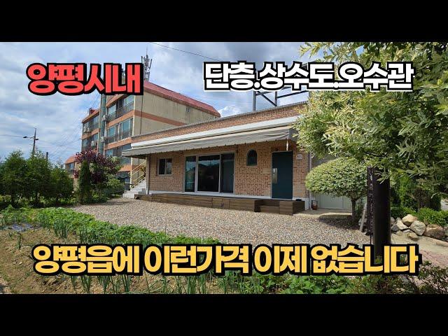 정말좋은 위치에 가격까지 좋은 양평역 인근 전원주택 급매물 마트 병원 걸어서 다닐수 있는 평지 튼튼한 철콘  상수도 오수관로 연결된 양평 전원주택 급매물
