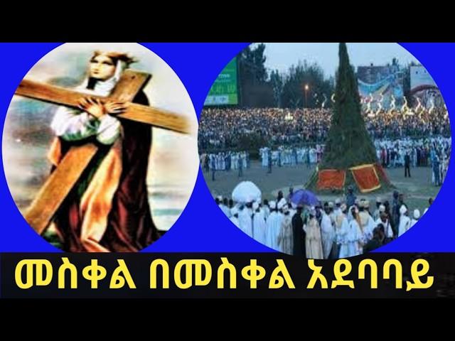 የመስቀል በአል በመስቀል አደባባይ  መስቀል;;  የመስቀል በአል በኢትዮጵያ እንዴት ይከበራል