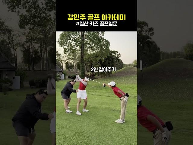 골프스윙 - 일산 어린이 골프 아카데미 #golf #골프아카데미 #골프연습