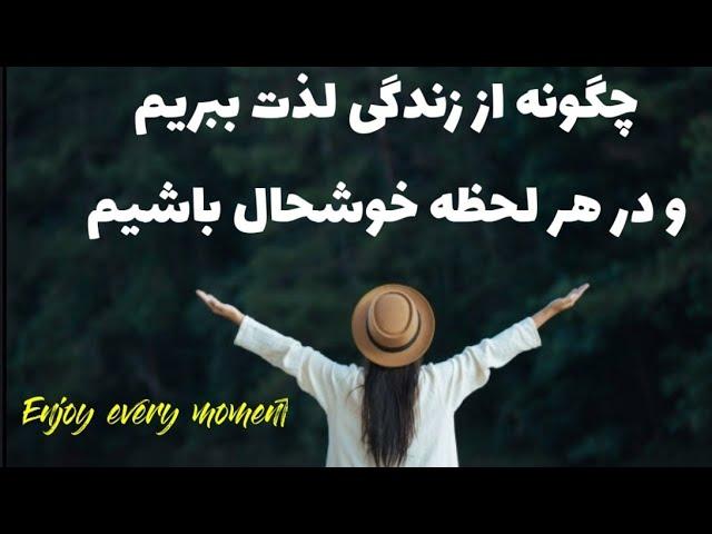 چگونه از زندگی لذت ببریم و در هر لحظه خوشحال باشیم