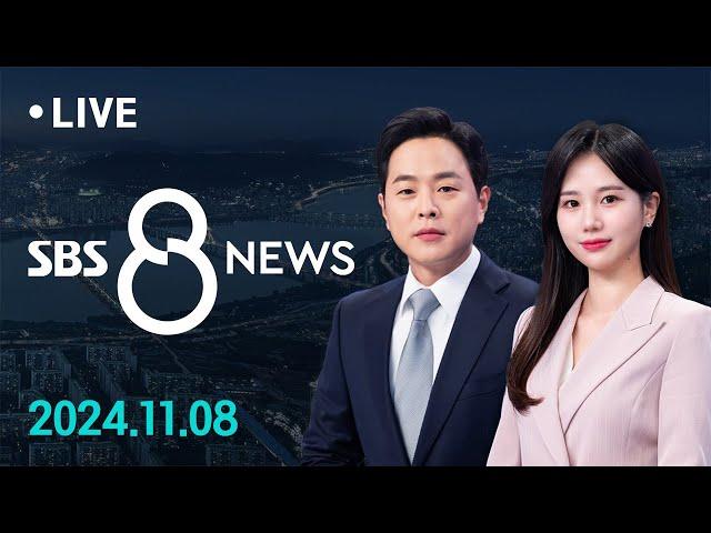 "돈 1원도 안 받았다" 명태균 검찰 소환..."청와대 가면 죽는다" 추가 녹취 공개 外 11/8 (금) / SBS 8뉴스