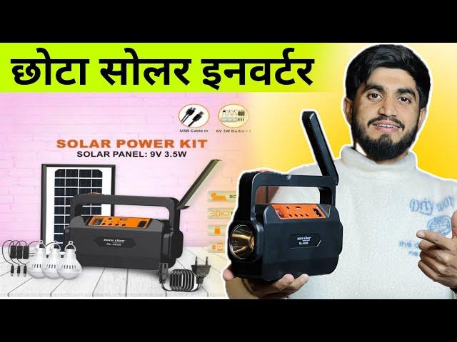 सबसे छोटा सोलर इन्वर्टर|| Rock Light Portable Solar Inverter Set