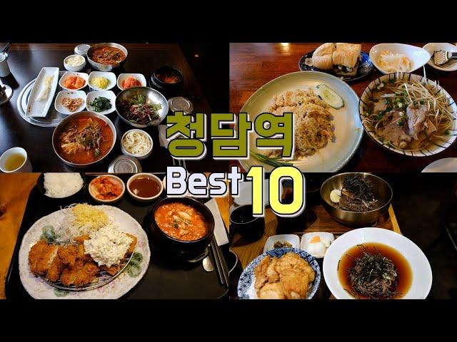 Top 10 restaurants in Cheongdam Station, Gangnam-gu, Seoul