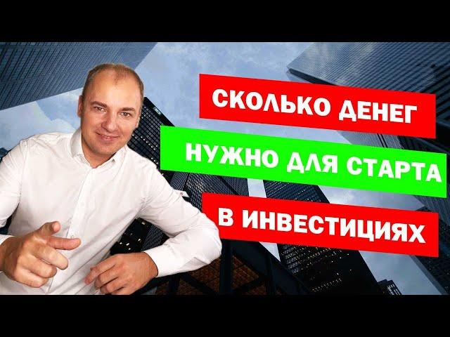 ИНВЕСТИЦИИ С НУЛЯ. С какой суммы можно начинать инвестировать?