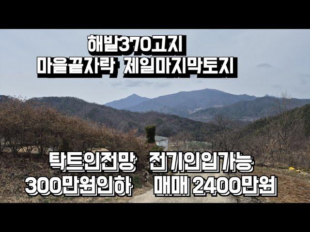 543번) 해발370  마을끝자락 올라앉아 토지  전기인입가능 탁트인전망