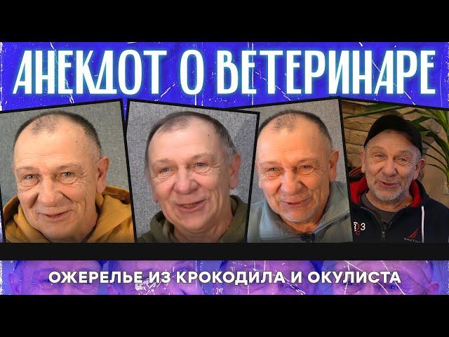 Анекдот о ветеринаре, ожерелье из крокодила и окулиста