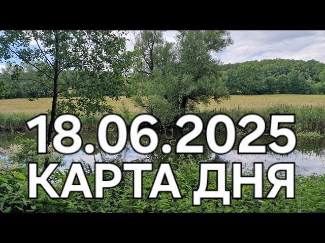 18  июня 2025 | карта дня | все знаки зодиака 🃏