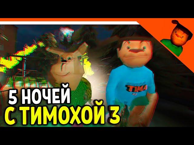 🩸 5 НОЧЕЙ С ТИМОХОЙ 3 ТРЕЙЛЕР! СМОТРИ КАКОЙ ВКУСНЫЙ ПИРОЖОК 3! 🩸 5 НОЧЕЙ С ТИМОХОЙ 3: ГОРОД ИГРА