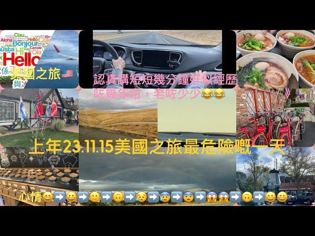 開心share上年美國之旅第六天231115 :係成個美國之旅感到有危機嘅一天，心情又新奇好玩去到產生危機意識，短短幾分鐘，好似過咗好幾年咁：阿冰第一次喺美國揸車