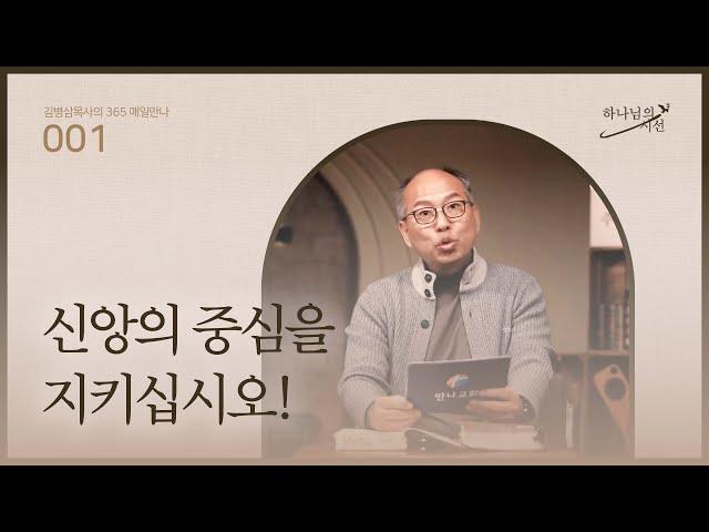 [1월 1일] 신앙의 중심을 지키십시오! |하나님의 시선