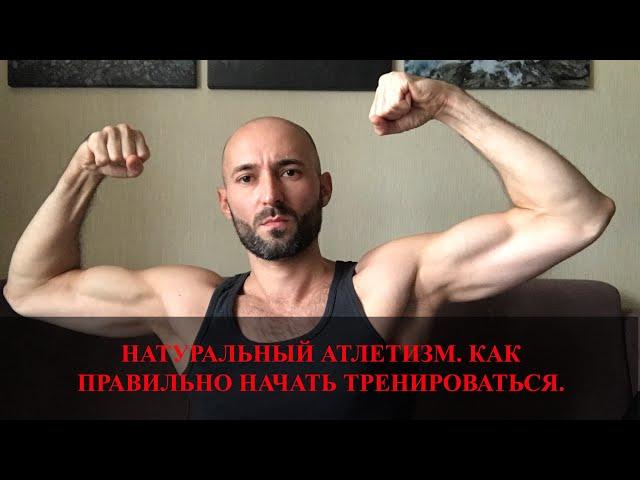 НАТУРАЛЬНЫЙ АТЛЕТИЗМ!! Как правильно начинать тренироваться.