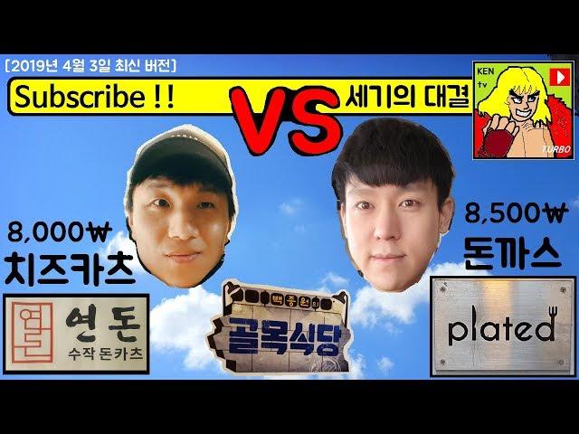 골목식당 세기의대결 연돈(돈카2014) VS 플레이티드 (치즈카츠 대 돈까스 plated) 포방터시장,뚝섬 경양식