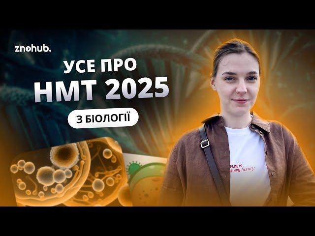 Усе про НМТ 2025 з біології